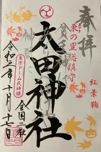 牛天神北野神社の御朱印