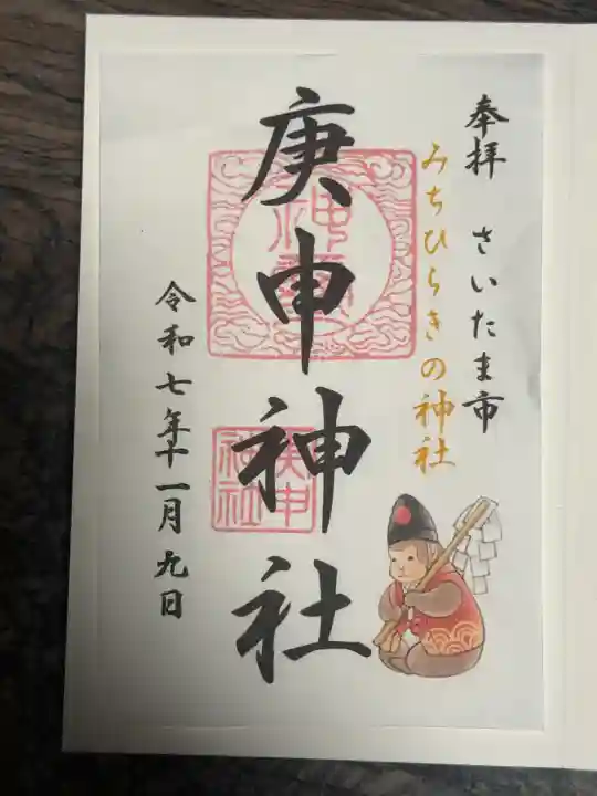 庚申神社(埼玉県)