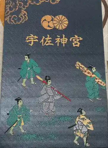 宇佐神宮の御朱印帳