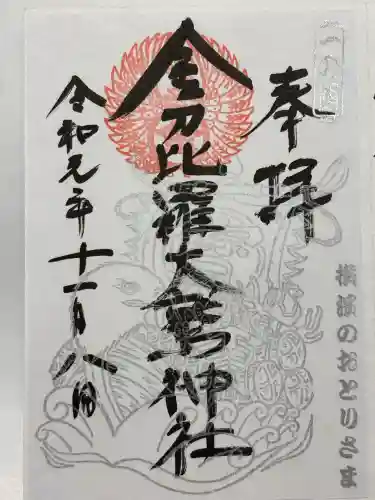 金刀比羅大鷲神社(神奈川県)