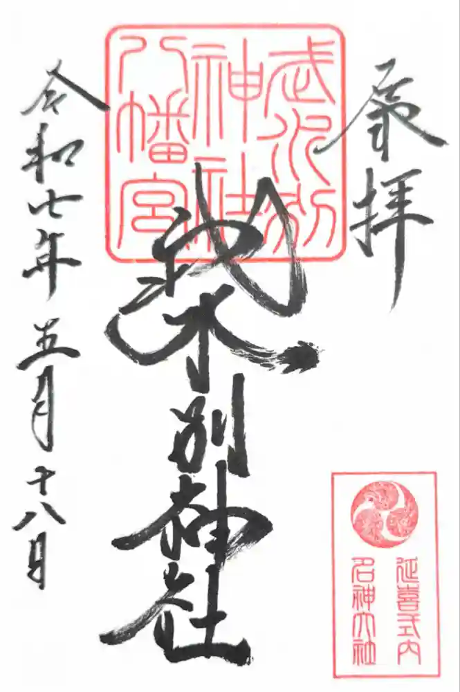 武水別神社の御朱印