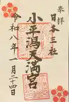 小平潟天満宮の{uncategorized: "未分類", other: "その他", undefined: "問題あり", building: "その他建物", grave: "お墓", sacred_gate: "鳥居", guardian: "狛犬", statue: "像", buddha: "仏像", history: "歴史", nature: "自然", garden: "庭園", animal: "動物", pagoda: "塔", temizu: "手水舎", mountain_gate: "山門・神門", sanctuary: "本殿・本堂", subordinate: "末社・摂社", art: "芸術", scenery: "景色", jizo: "地蔵", ema: "絵馬", goshuin: "御朱印", omikuji: "おみくじ", items: "授与品その他", amulet: "お守り", goshuincho: "御朱印帳", eats: "食事", festival: "お祭り", votive_dance: "神楽", shichigosan: "七五三参", wedding: "結婚式", experience: "体験その他", initially: "初詣", around: "周辺", anti_infection: "感染症対策"}