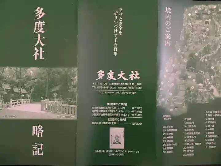 多度大社の授与品その他