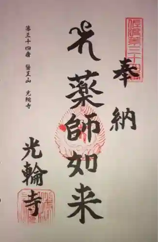 光輪寺の御朱印