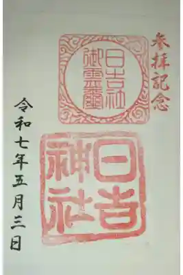 日吉神社の御朱印