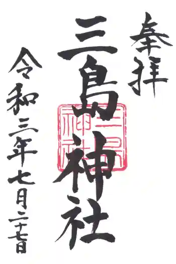 三島神社の御朱印 2021年07月