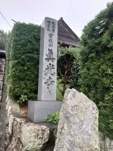 真光寺のその他建物