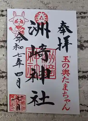 木場 洲﨑神社の御朱印