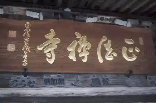 正法寺のその他建物