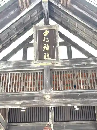由仁神社(北海道)