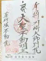 薬研堀不動院(川崎大師東京別院)の御朱印