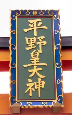 平野神社(京都府)