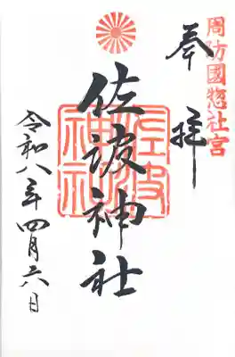 周防國総社宮 佐波神社の{uncategorized: "未分類", other: "その他", undefined: "問題あり", building: "その他建物", grave: "お墓", sacred_gate: "鳥居", guardian: "狛犬", statue: "像", buddha: "仏像", history: "歴史", nature: "自然", garden: "庭園", animal: "動物", pagoda: "塔", temizu: "手水舎", mountain_gate: "山門・神門", sanctuary: "本殿・本堂", subordinate: "末社・摂社", art: "芸術", scenery: "景色", jizo: "地蔵", ema: "絵馬", goshuin: "御朱印", omikuji: "おみくじ", items: "授与品その他", amulet: "お守り", goshuincho: "御朱印帳", eats: "食事", festival: "お祭り", votive_dance: "神楽", shichigosan: "七五三参", wedding: "結婚式", experience: "体験その他", initially: "初詣", around: "周辺", anti_infection: "感染症対策"}