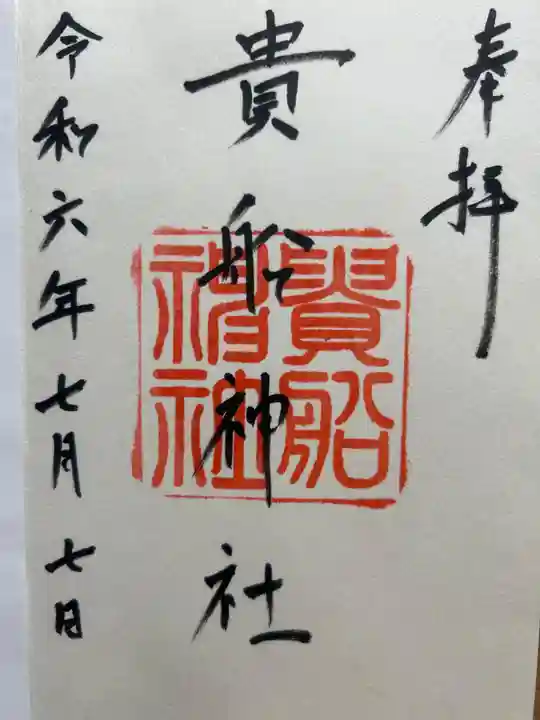 貴船神社の御朱印