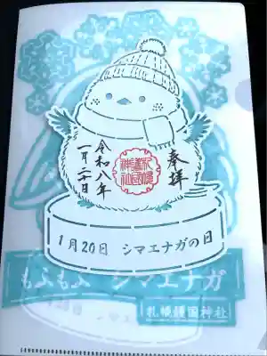 札幌護國神社の御朱印