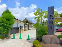 教圓寺のその他建物