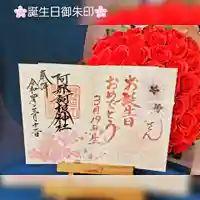 阿邪訶根神社の御朱印