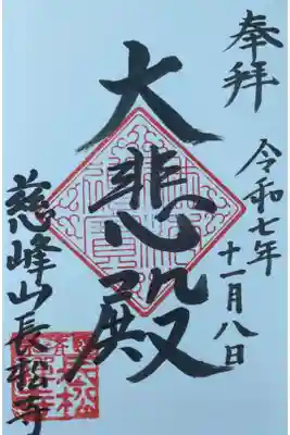 長松寺の御朱印