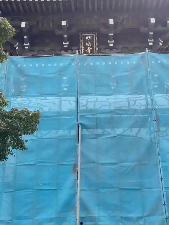 妙法寺の山門・神門