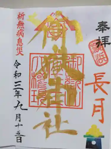 横浜御嶽神社の御朱印