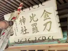 金刀比羅神社の御朱印