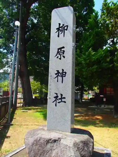 柳原神社の建物その他