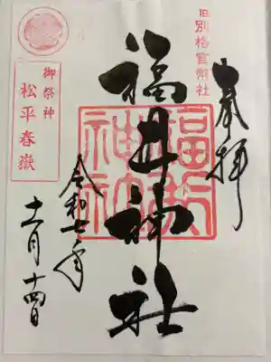 福井神社の御朱印
