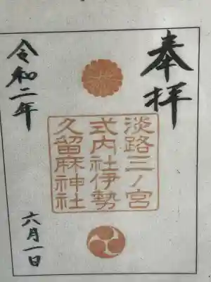 伊勢久留麻神社の御朱印