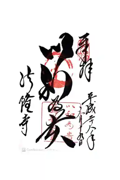 法隆寺の御朱印