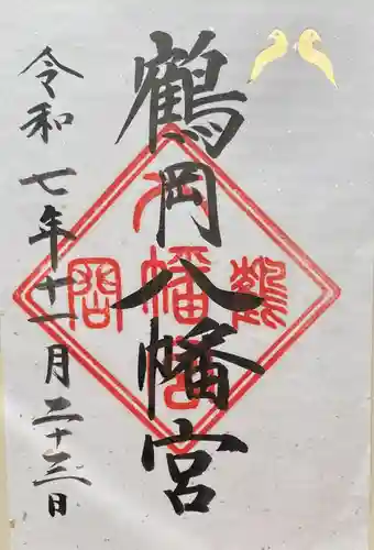 鶴岡八幡宮(神奈川県)