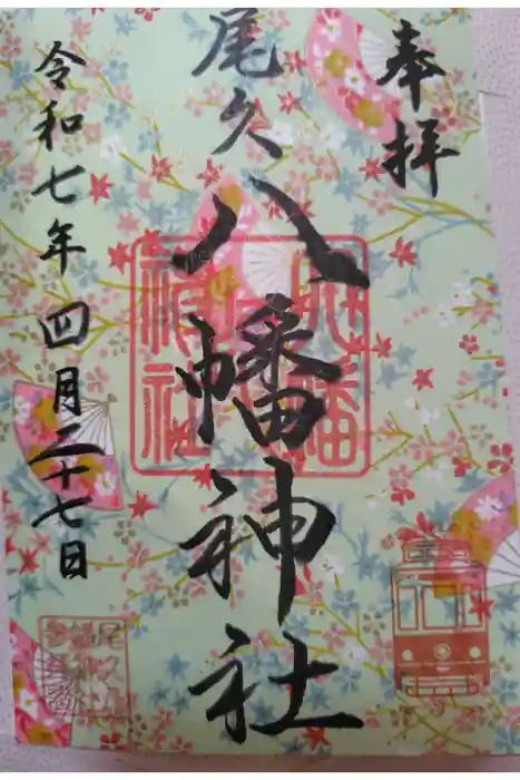 尾久八幡神社の御朱印