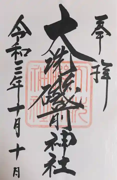 大洗磯前神社(茨城県)