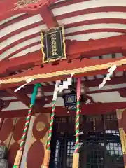 東京羽田 穴守稲荷神社(東京都)