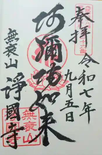 浄國寺(浄国寺)の御朱印 2025年09月