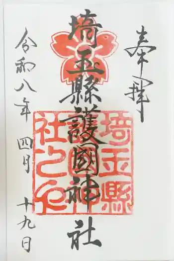 埼玉縣護國神社の御朱印 2026年04月