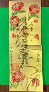 妙行寺の御朱印(2020年12月03日(木) 14時11分30秒投稿)