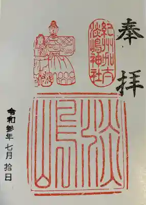淡嶋神社の御朱印