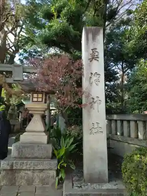 奥澤神社(東京都)