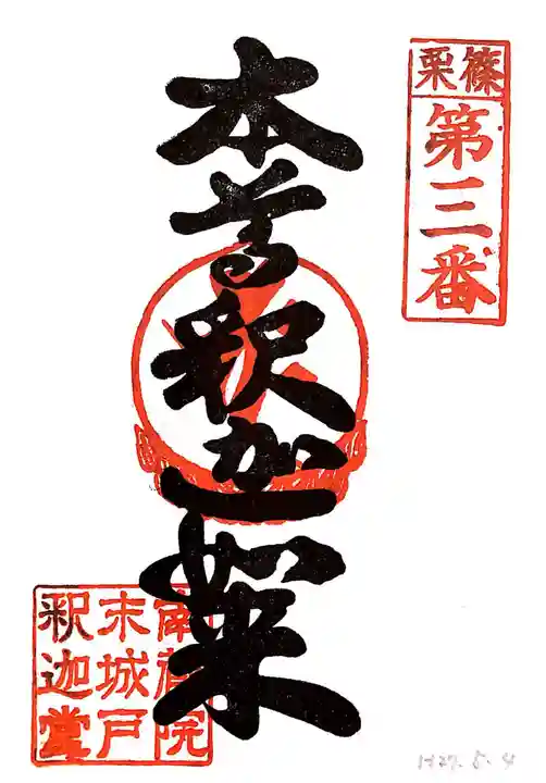 城戸釈迦堂の御朱印