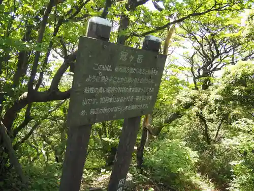 冠ヶ岳の社の周辺