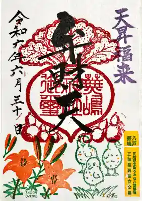 蕪嶋神社の御朱印