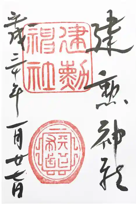 建勲神社の御朱印
