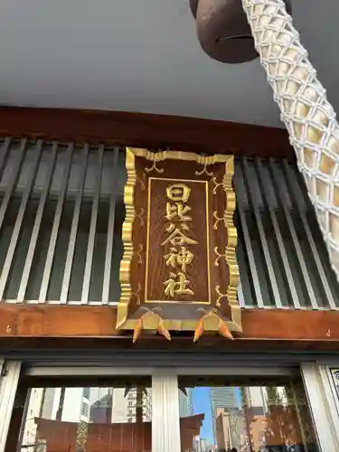 日比谷神社(東京都)