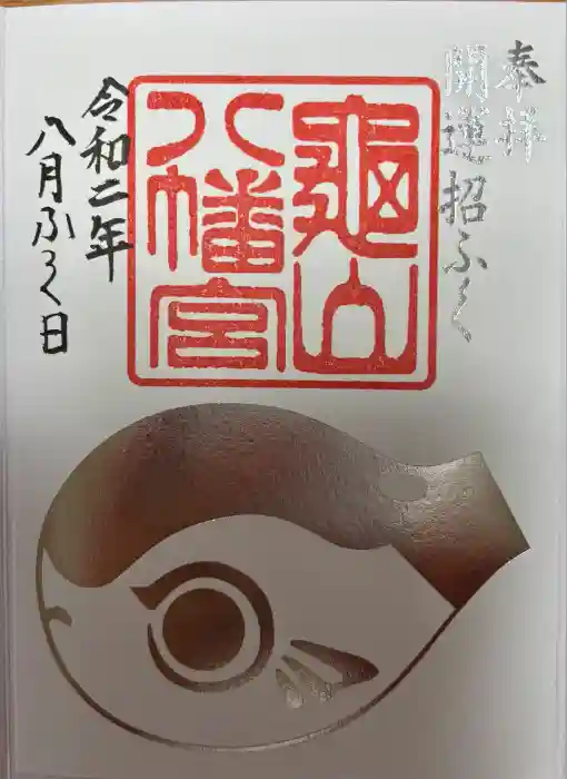 亀山八幡宮の御朱印