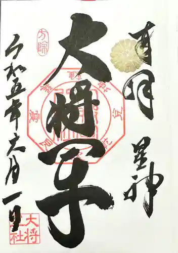 大将軍八神社(京都府)