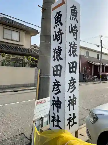 魚崎猿田彦神社のその他建物