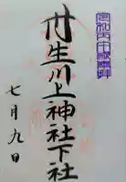 丹生川上神社(下社)の御朱印