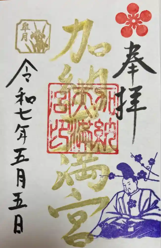 加納天満宮の御朱印