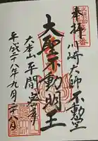 川崎大師(平間寺)の御朱印