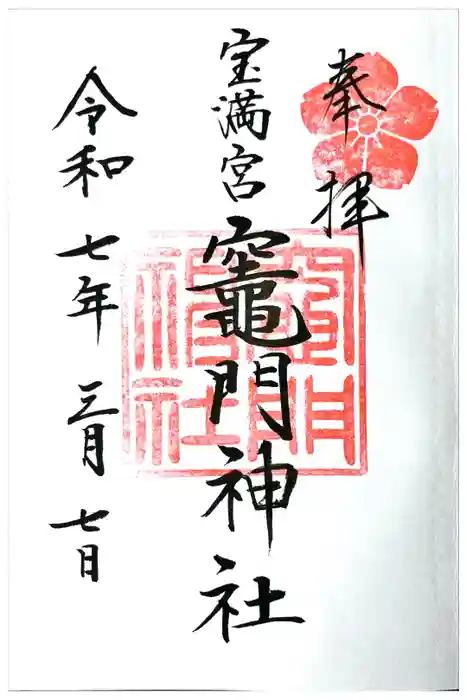 宝満宮竈門神社の御朱印